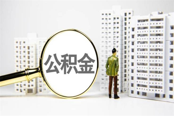 信阳离职后怎么提公积金提（离职后如何提取公积金的钱?）