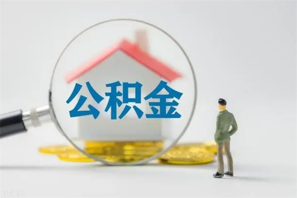 信阳公积金部分提条件（公积金条件提取）