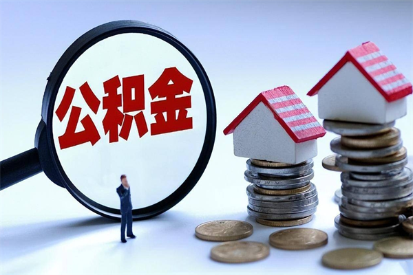 信阳离职公积金可以取钱吗（离职了,公积金可以取现金吗）