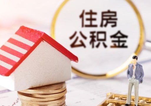 信阳离职取公积金（离职取住房公积金）
