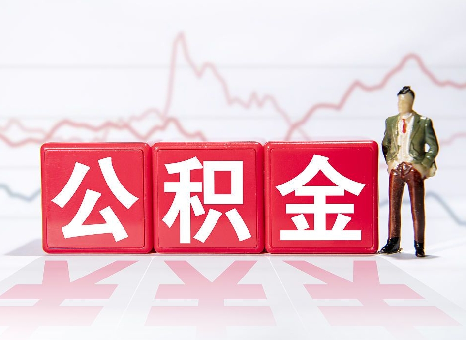 信阳离职可以一次性取出公积金吗（辞职是不是可以一次性提取公积金?）
