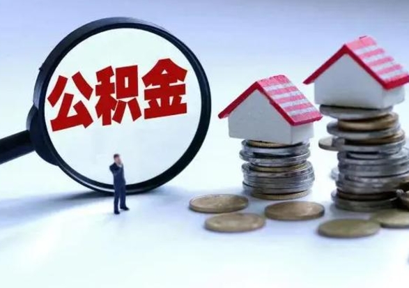 信阳代提公积金靠谱吗（代提取住房公积金）