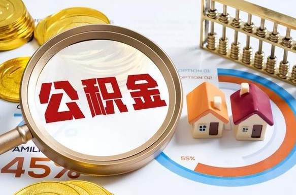 信阳公积金的取办理（取住房公积金流程）