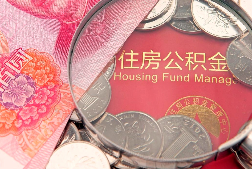 信阳住房公积金怎么取（取住房公积金步骤）