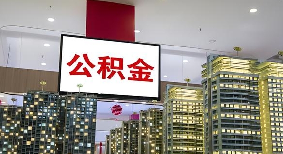 信阳公积金怎么取（市公积金怎么取）
