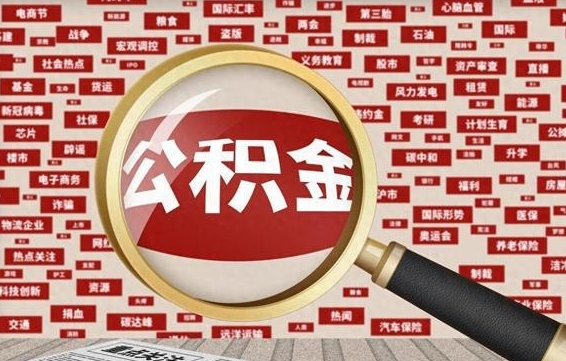 信阳公积金封存可以取吗（公积金封存可以提取公积金吗）