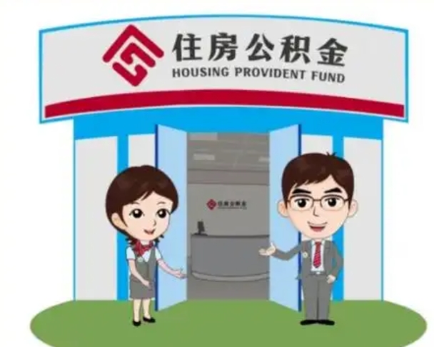 信阳离职多久公积金能取出来（离职公积金多久可以全部提取吗）